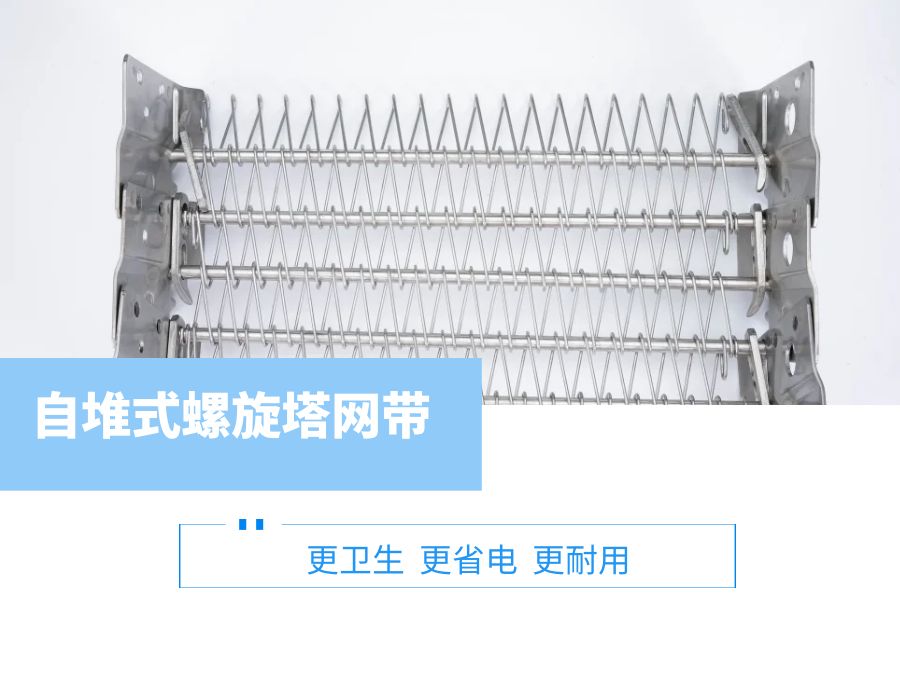 自堆式螺旋塔網(wǎng)帶:速凍食品更安全衛(wèi)生的選擇